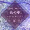 おやすみベイビー - Goog Night's Sleep Music Box in the Bird Singing Woods Vol.6, -Christmas Music-