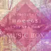 おやすみベイビー - 1/f fluctuation Series, Vol. 8, Relaxing Orgel with Babbleing Brock Sounds - J-POP